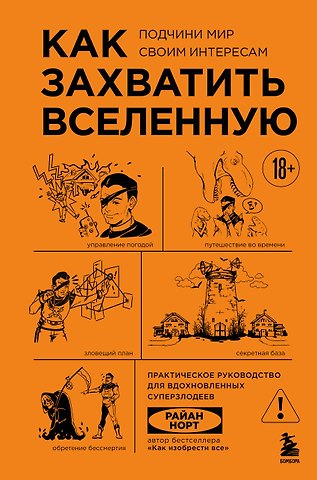 Райан Норт Как захватить Вселенную. Подчини мир своим интересам: практическое научное руководство для вдохновленных суперзлодеев
