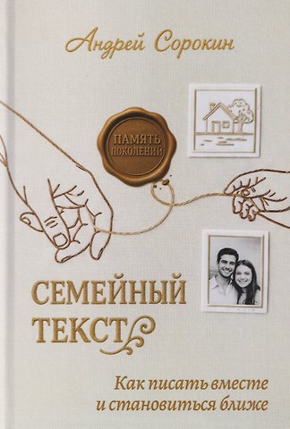 Андрей Александрович Сорокин Семейный текст. Как писать вместе и становиться ближе