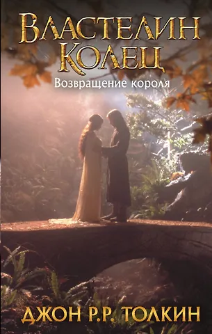 Джон Рональд Руэл Толкин Властелин Колец. Возвращение короля