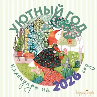 Календарь 2026г 300*300 Уютный год настенный, на скрепке