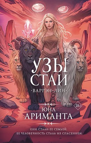 Юна Ариманта Узы стаи