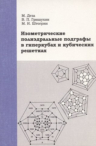 Мишель Мари Деза Изометрические полиэдральные подграфы в гиперкубах и кубических решетках