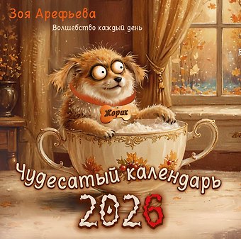 Календарь 2026г 290*290 Чудесатый календарь. Волшебство каждый день настенный, на скрепке