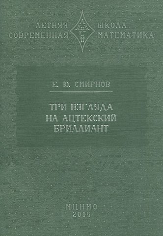 Евгений Юрьевич Смирнов Три взгляда на ацтекский бриллиант