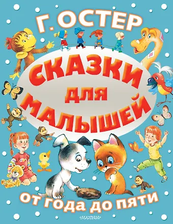 Григорий Бенционович Остер Сказки для малышей