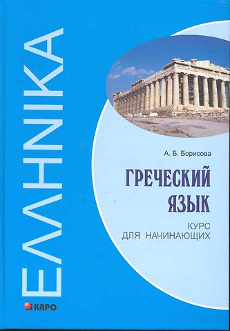Анна Борисовна Борисова Гречский язык Курс для начинающих: Учебное пособие