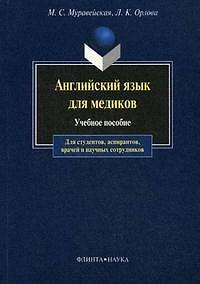 Английский язык для медиков : учеб. пособие для студентов. аспирантов, врачей и научных сотрудников.- 10-е изд.