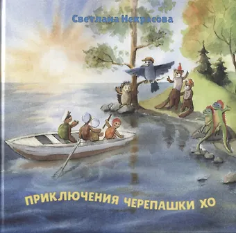 Светлана Некрасова Приключения черепашки Хо. Часть I