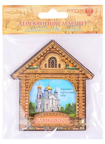 ГС Магнит-домик Владивосток Покровский кафедральный собор (1093487)