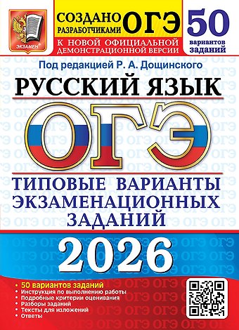 Роман Анатольевич Дощинский ОГЭ 2026. Русский язык. Типовые варианты экзаменационных заданий. 50 вариантов заданий. Инструкция по выполнению работы. Подробные критерии оценивания. Разборы заданий. Тексты для изложений. Ответы