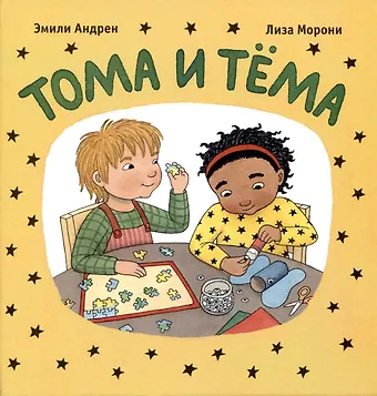 Эмили Андрен Тома и Тёма