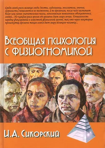 Иван Алексеевич Сикорский Всеобщая психология с физиогномикой. В иллюстрированном изложении