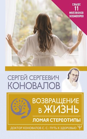 Сергей Сергеевич Коновалов Возвращение в жизнь. Ломая стереотипы