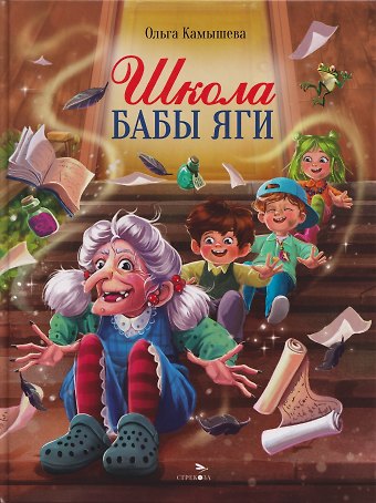Ольга Владимировна Камышева Школа Бабы Яги. Сказочная повесть