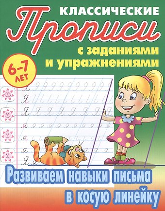 Станислав Викторович Петренко Развиваем навыки письма в косую линейку
