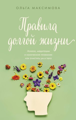 Ольга Николаевна Максимова Правила долгой жизни
