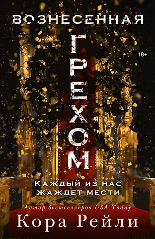 Кора Рейли Вознесенная грехом