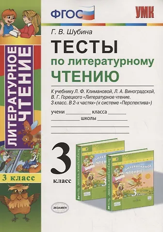 Галина Викторовна Шубина Тесты по литературному чтению 3 кл. (к уч. Климановой Перспект.) (7,8 изд.) (мУМК) Шубина (ФГОС)