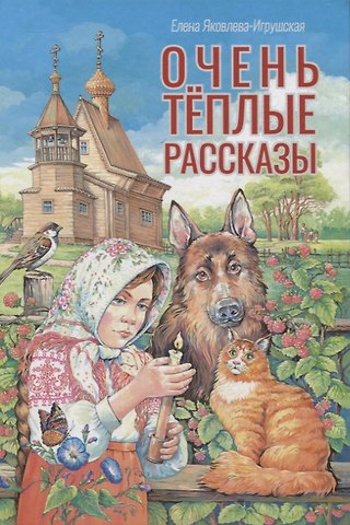 Елена Яковлева-Игрушская Очень теплые рассказы.
