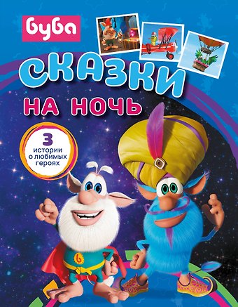 Елена Александровна Саморядова Буба. Сказки на ночь