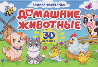 Анна Строителева, Анна Михайловна Купырина Домашние животные. Книжка-панорамка. 3D картинки