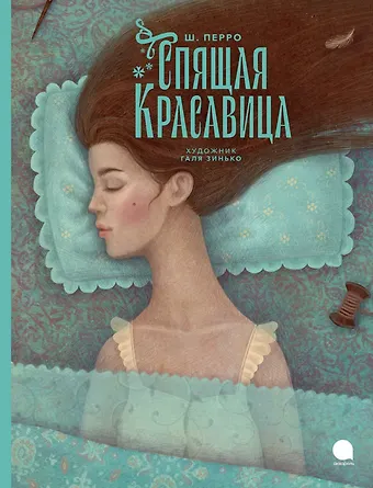 Шарль Перро Спящая красавица: сказка