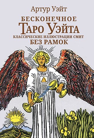 Артур Эдвард Уэйт Бесконечное Таро Уэйта. Классические иллюстрации Смит без рамок