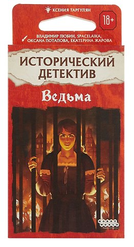 Исторический детектив Ведьма (18+) (56 карт + правила игры), Таргулян