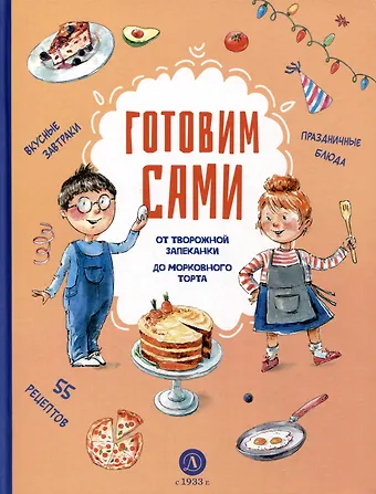 Готовим сами. Кулинарная книга для детей