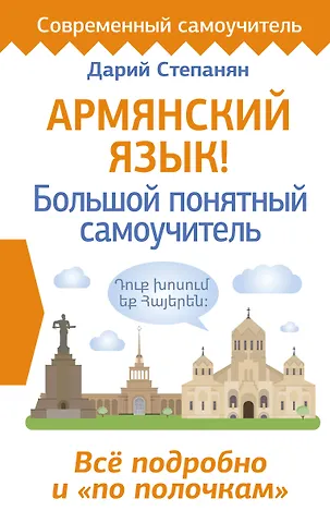 Дарий Степанян Армянский язык! Большой понятный самоучитель. Всё подробно и по полочкам