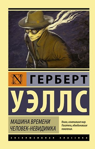 Герберт Джордж Уэллс Машина времени. Человек-невидимка: романы