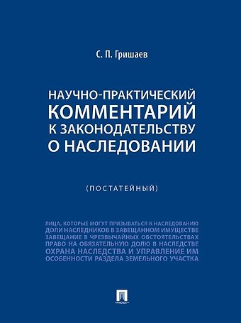 Сергей Павлович Гришаев Научно-практический комментарий к законодательству о наследовании (постатейный)