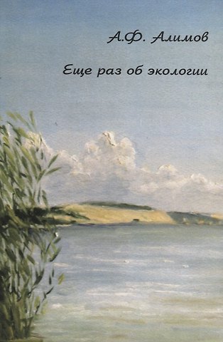 А.Ф. Алимов Еще раз об экологии