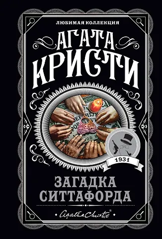 Агата Кристи Загадка Ситтафорда
