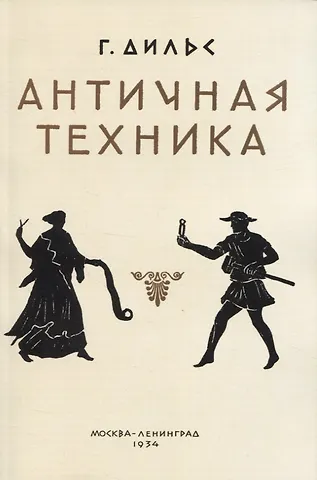 Герман Александр Дильс Античная техника