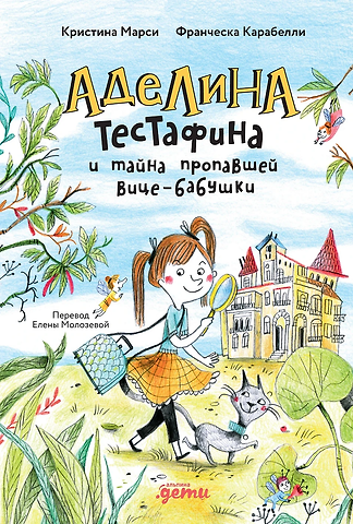 Кристина Марси, Франческа Карабелли Аделина Тестафина и тайна пропавшей вице-бабушки