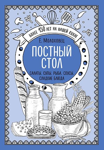 Елена Ивановна Молоховец Постный стол. Салаты. Супы. Рыба. Соусы. Сладкие блюда