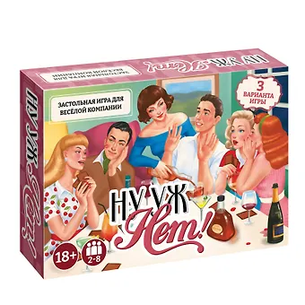 Настольная игра Ну уж нет. Застольная