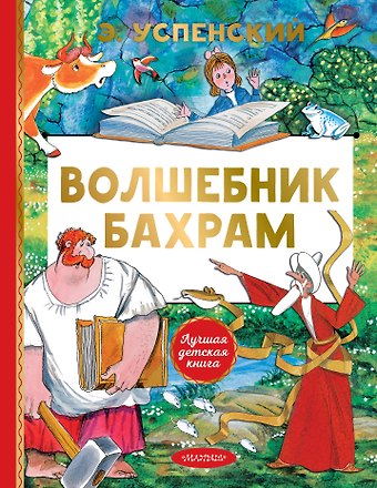 Эдуард Николаевич Успенский Волшебник Бахрам