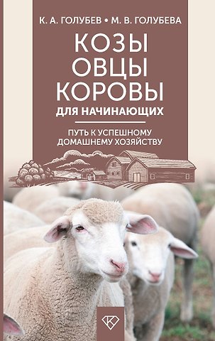 Марина В. Голубева, Константин Андреевич Голубев Козы. Овцы. Коровы для начинающих. Путь к успешному домашнему хозяйству