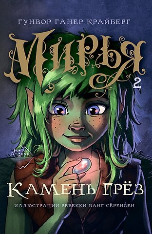 Гунвор Ганер Крайберг Мирья. Камень грез
