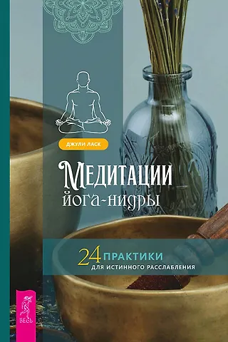 Джули Ласк Медитации йога-нидры. 24 практики для истинного расслабления