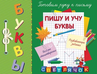 Светлана Анатольевна Воронко Пишу и учу буквы