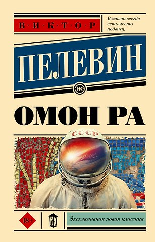 Виктор Олегович Пелевин Омон Ра