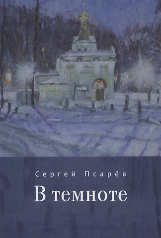 Сергей И. Псарёв В темноте