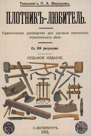 Петр Акимович Федоров Плотник-любитель.