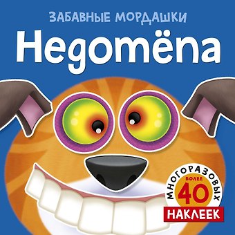 Т. Топ Недотёпа (с наклейками)