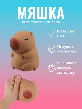 Антистресс мяшка Капибара