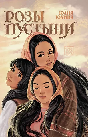 Юлия Юлина Розы пустыни