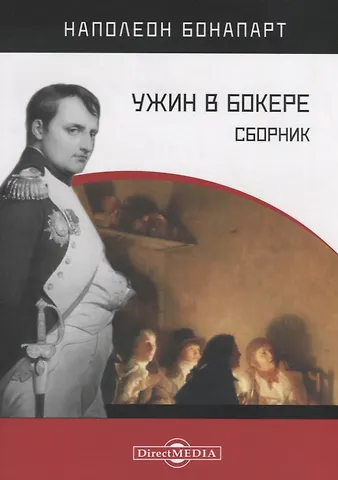 Наполеон Бонапарт Ужин в Бокере. Сборник